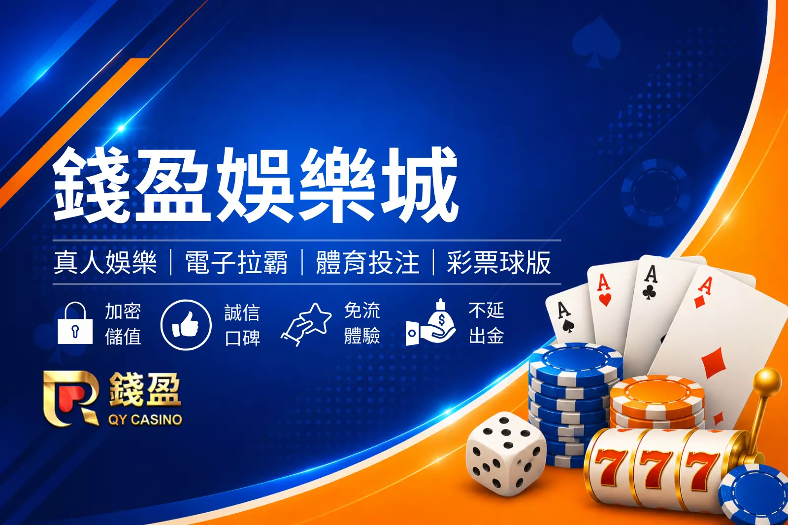 錢盈娛樂城封面圖,藍色娛樂城評測風格設計,結合優惠活動、熱門遊戲與平台介紹橫幅圖