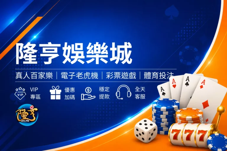 隆亨娛樂城介紹封面圖,簡約黑金娛樂城風格設計,呈現穩定娛樂體驗與娛樂城品牌形象橫幅圖