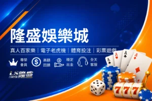 隆盛娛樂城封面圖,簡約黑金娛樂城風格設計,結合皇冠、黑金撲克牌與籌碼元素,呈現尊榮娛樂與娛樂城品牌形象橫幅圖