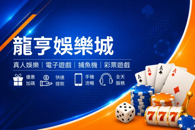 龍亨娛樂城介紹封面圖，黑金娛樂城風格設計，呈現尊榮娛樂與娛樂城品牌形象橫幅圖
